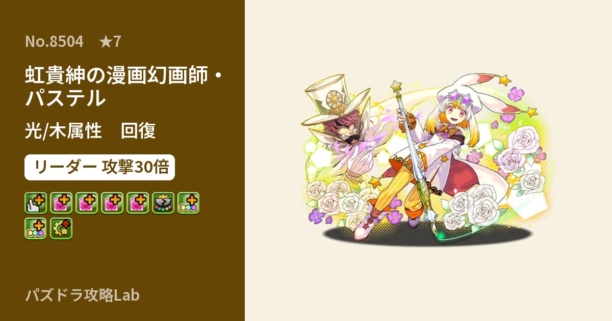 【パズドラ】虹貴紳の漫画幻画師・パステルの性能・覚醒・スキルのアイキャッチ