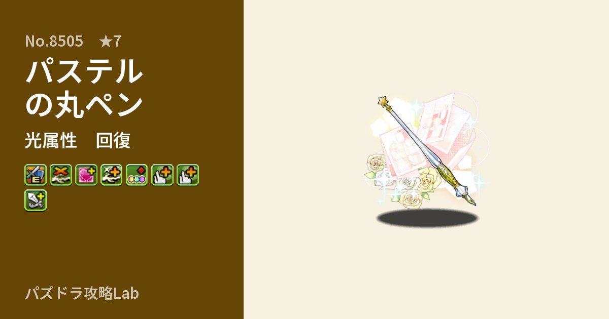 【パズドラ】パステルの丸ペンの性能・覚醒・スキルのアイキャッチ
