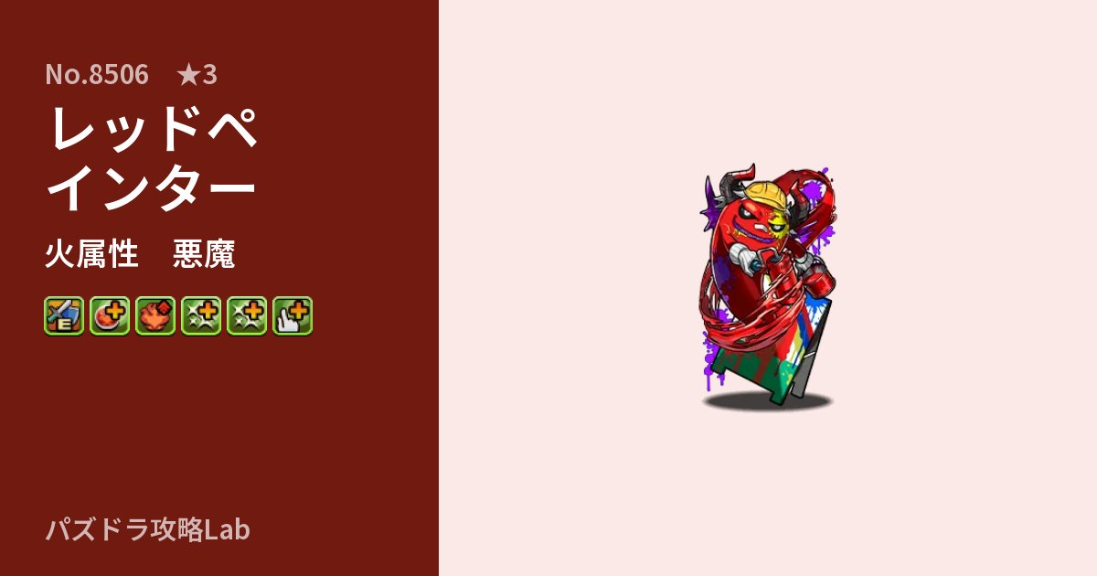 【パズドラ】レッドペインターの性能・覚醒・スキルのアイキャッチ