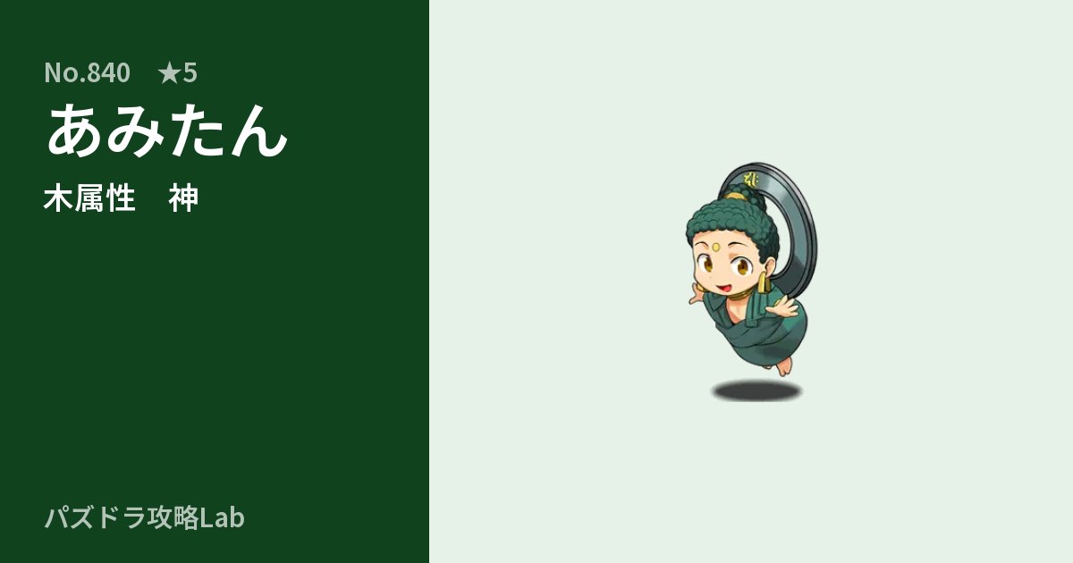 【パズドラ】あみたんの性能・覚醒・スキルのアイキャッチ
