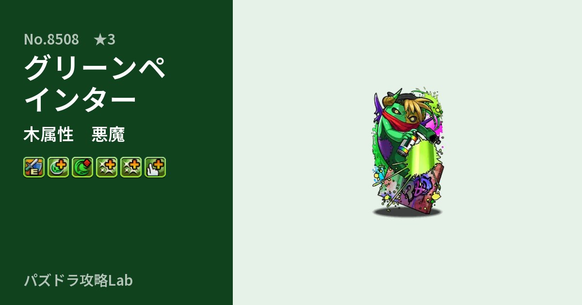 【パズドラ】グリーンペインターの性能・覚醒・スキルのアイキャッチ