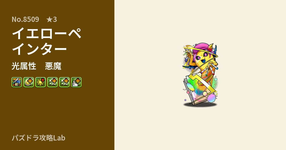 【パズドラ】イエローペインターの性能・覚醒・スキルのアイキャッチ