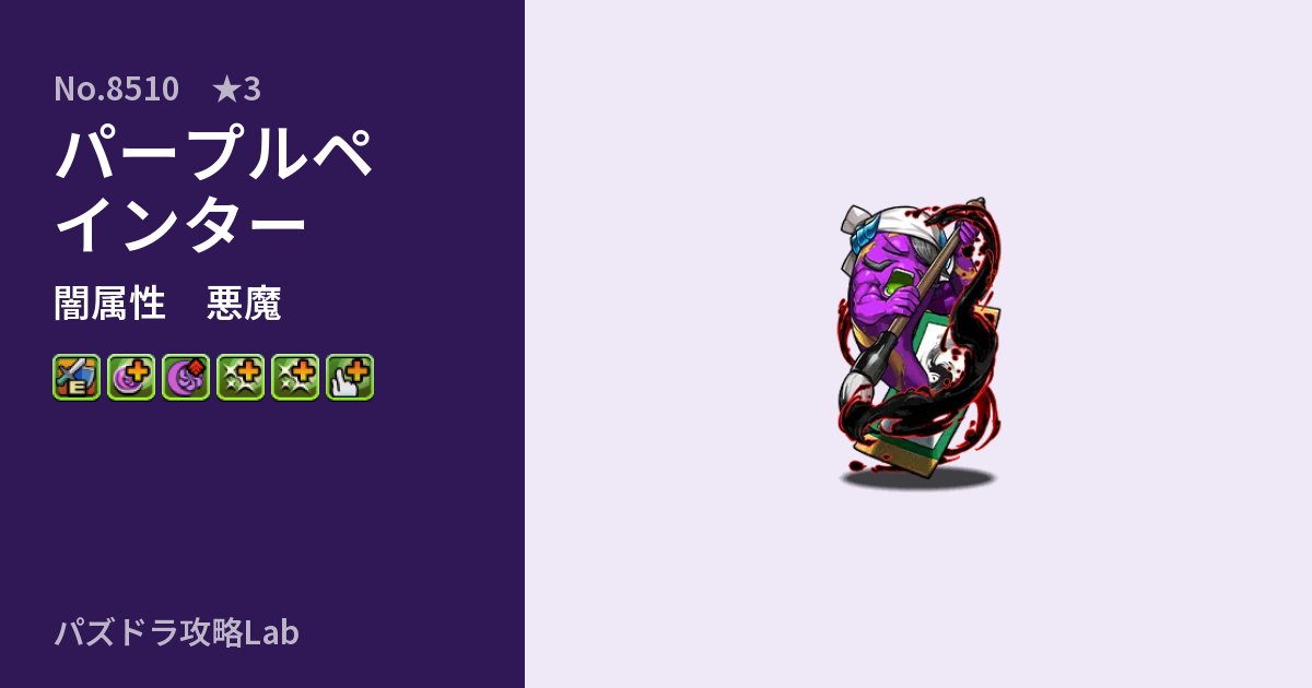 【パズドラ】パープルペインターの性能・覚醒・スキルのアイキャッチ