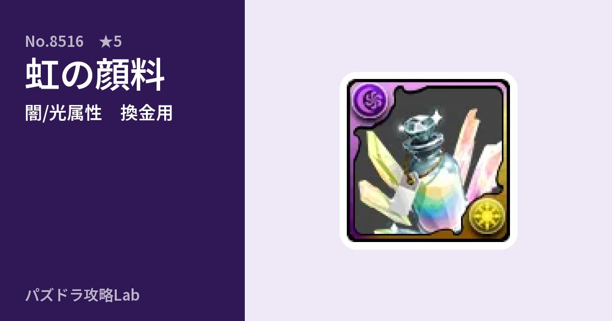 【パズドラ】虹の顔料の使い道とステータスのアイキャッチ