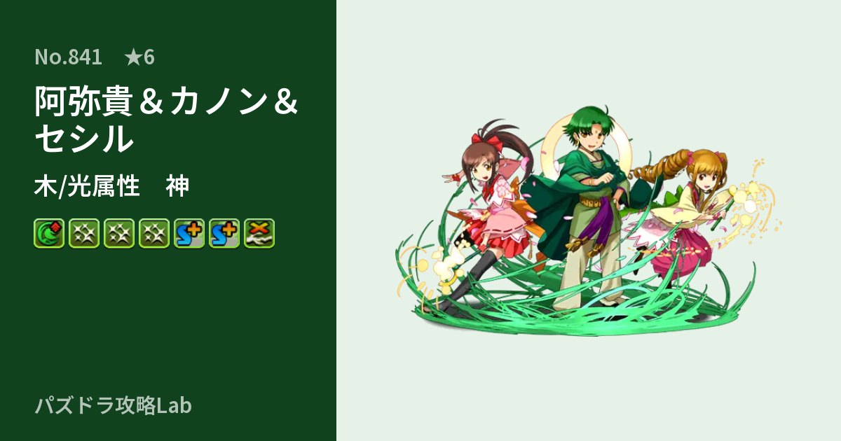 【パズドラ】阿弥貴＆カノン＆セシルの性能・覚醒・スキルのアイキャッチ