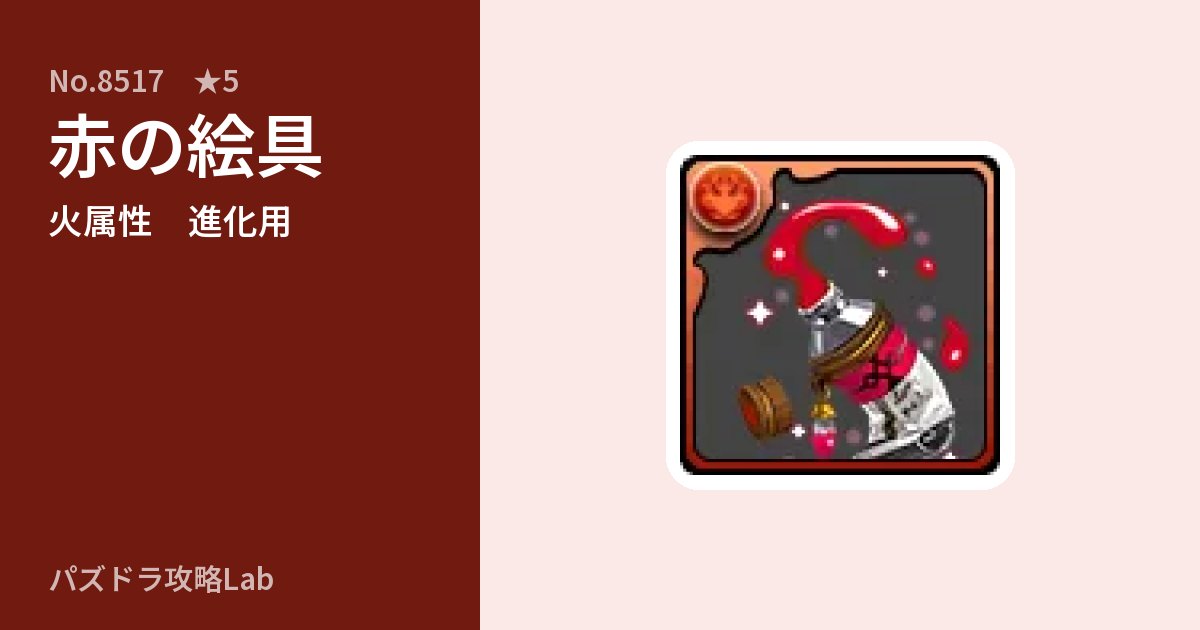 【パズドラ】赤の絵具の使い道とステータスのアイキャッチ