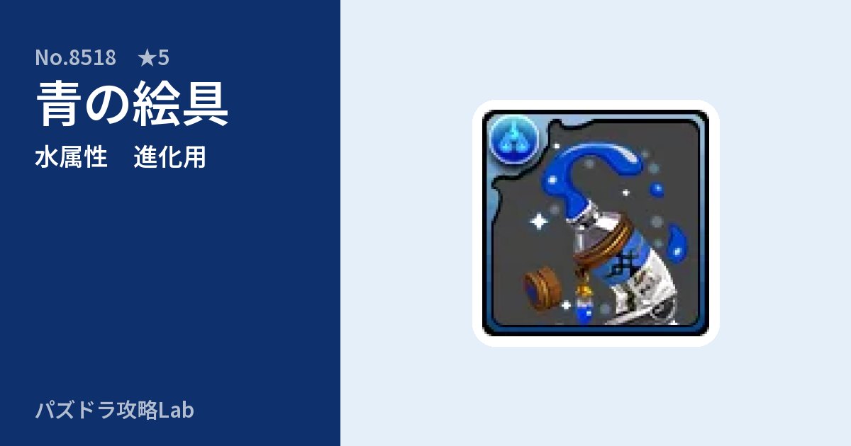 【パズドラ】青の絵具の使い道とステータスのアイキャッチ