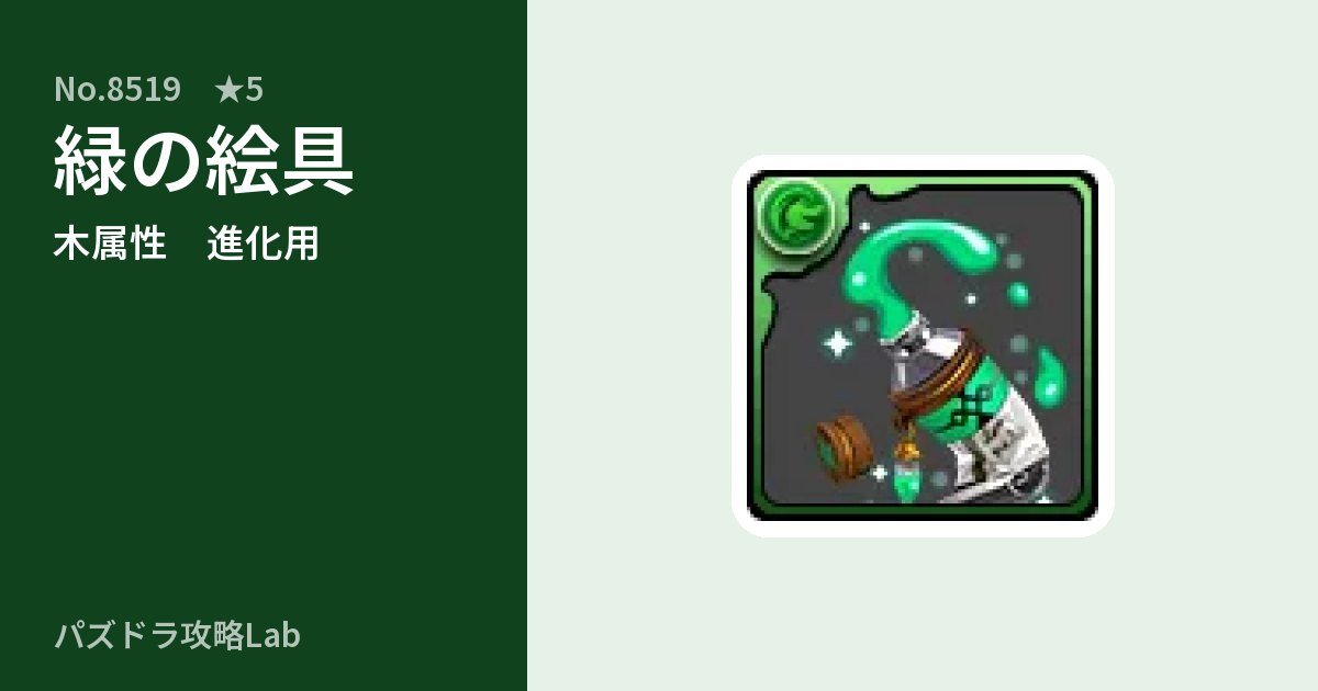 【パズドラ】緑の絵具の使い道とステータスのアイキャッチ