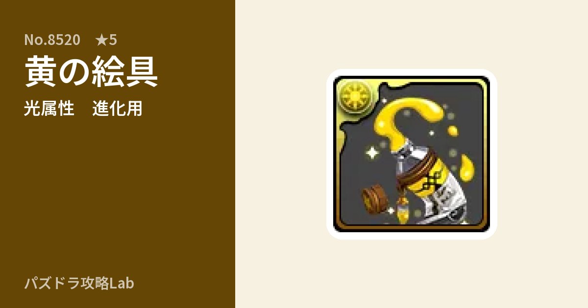 【パズドラ】黄の絵具の使い道とステータスのアイキャッチ