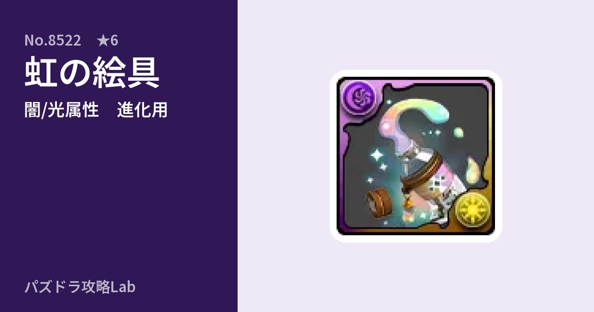 【パズドラ】虹の絵具の使い道とステータスのアイキャッチ
