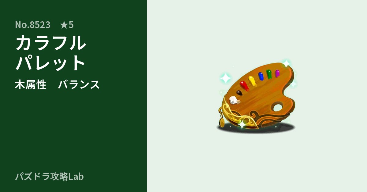 【パズドラ】カラフルパレットの性能・覚醒・スキルのアイキャッチ