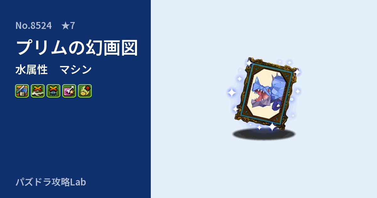 【パズドラ】プリムの幻画図の性能・覚醒・スキルのアイキャッチ