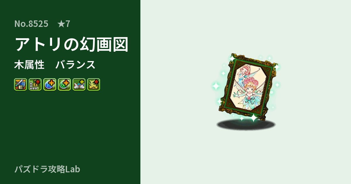【パズドラ】アトリの幻画図の性能・覚醒・スキルのアイキャッチ