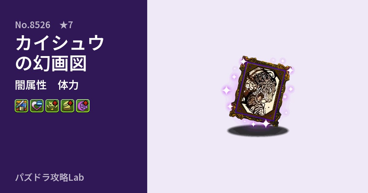 【パズドラ】カイシュウの幻画図の性能・覚醒・スキルのアイキャッチ