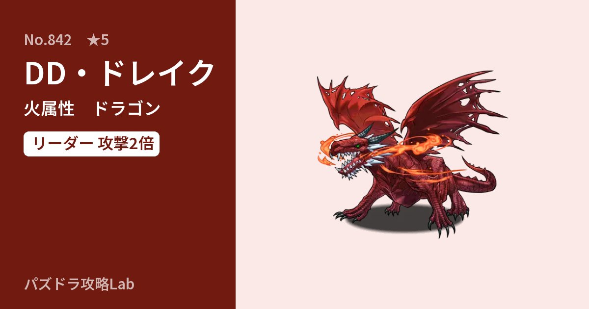 【パズドラ】DD・ドレイクの性能・覚醒・スキルのアイキャッチ