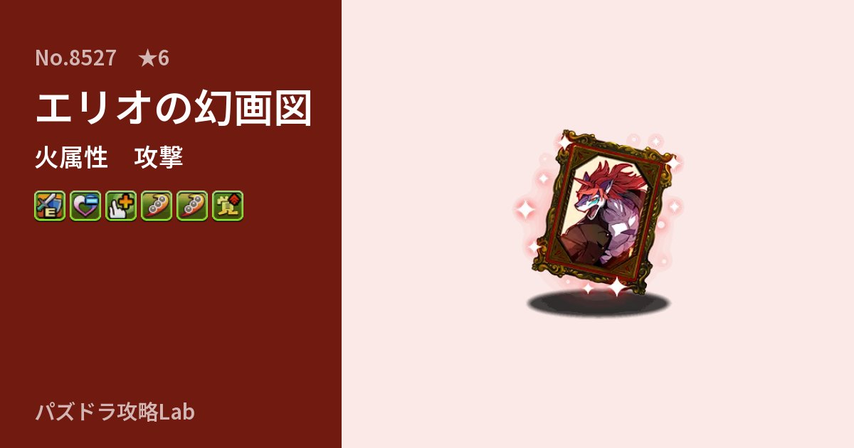 【パズドラ】エリオの幻画図の性能・覚醒・スキルのアイキャッチ