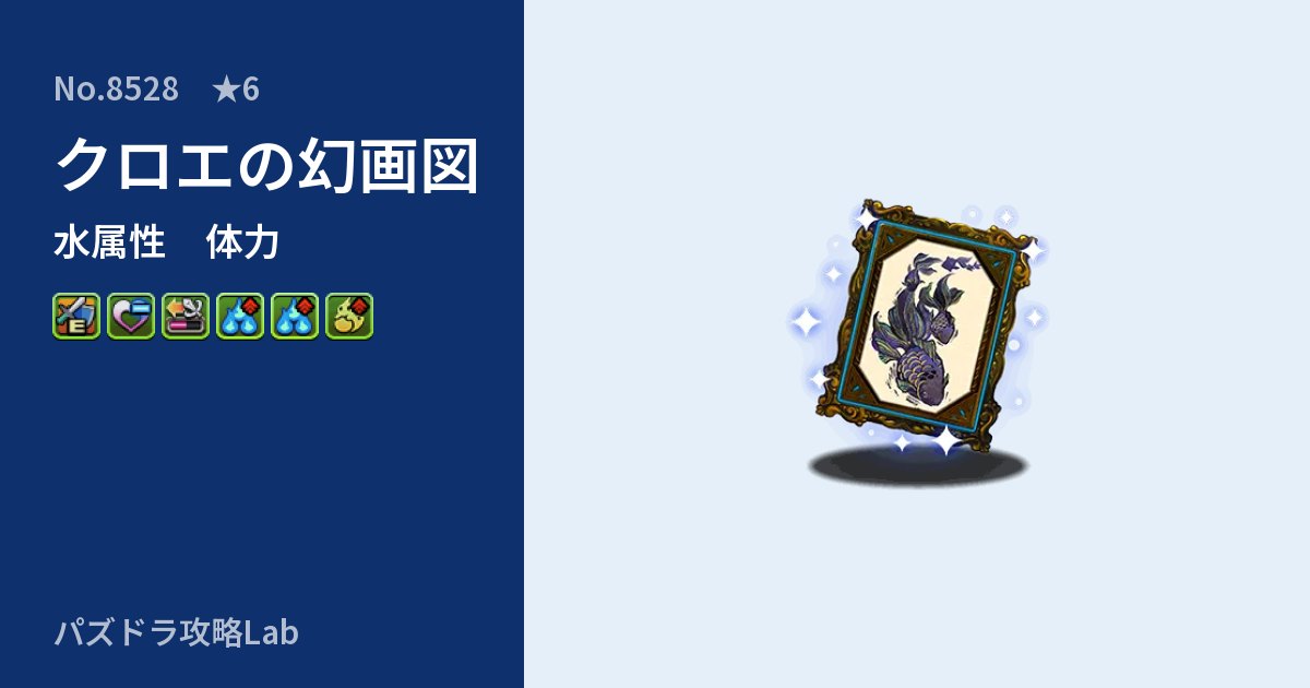 【パズドラ】クロエの幻画図の性能・覚醒・スキルのアイキャッチ