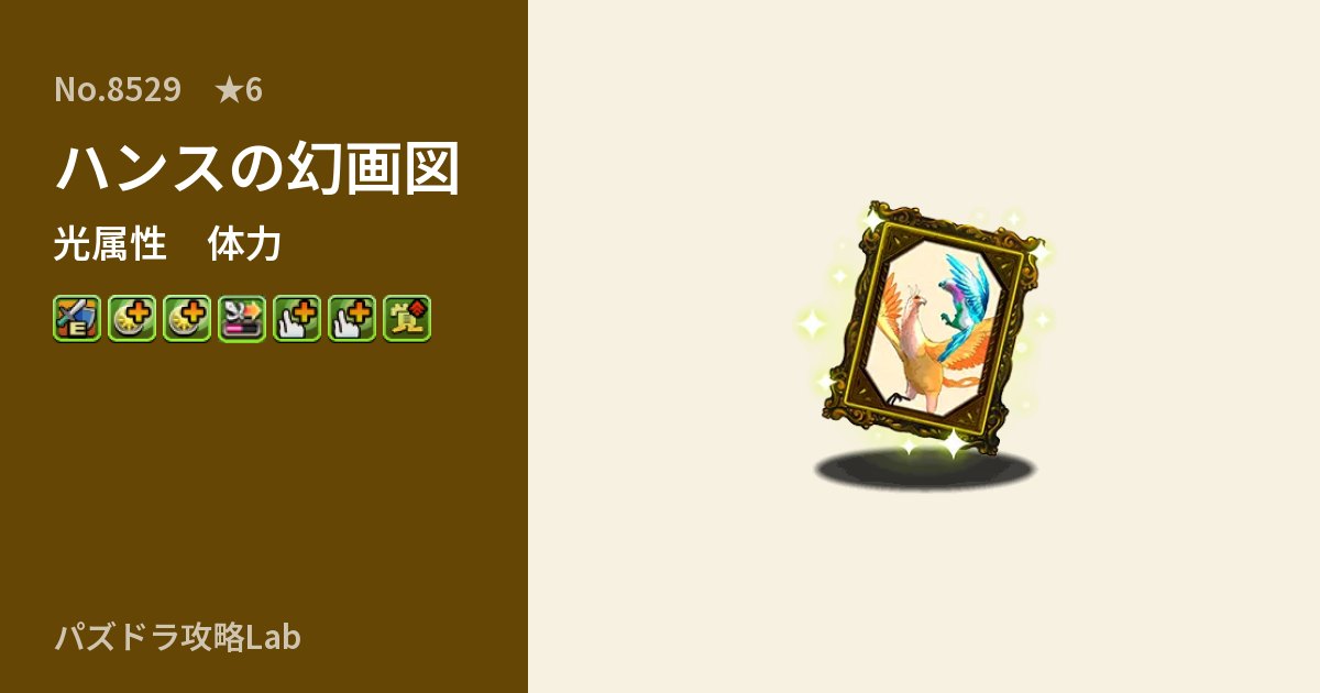 【パズドラ】ハンスの幻画図の性能・覚醒・スキルのアイキャッチ