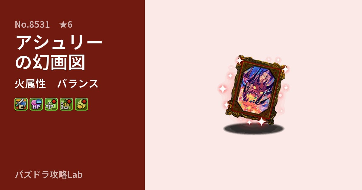 【パズドラ】アシュリーの幻画図の性能・覚醒・スキルのアイキャッチ