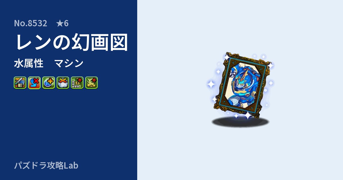 【パズドラ】レンの幻画図の性能・覚醒・スキルのアイキャッチ