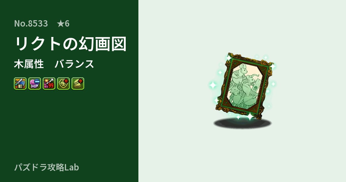 【パズドラ】リクトの幻画図の性能・覚醒・スキルのアイキャッチ