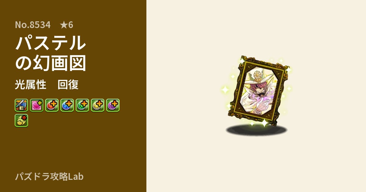 【パズドラ】パステルの幻画図の性能・覚醒・スキルのアイキャッチ