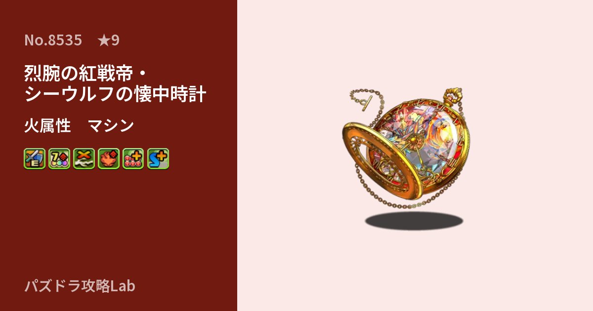 【パズドラ】烈腕の紅戦帝・シーウルフの懐中時計の性能・覚醒・スキルのアイキャッチ