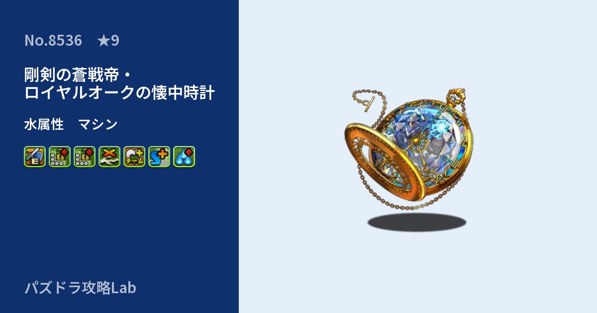 【パズドラ】剛剣の蒼戦帝・ロイヤルオークの懐中時計の性能・覚醒・スキルのアイキャッチ