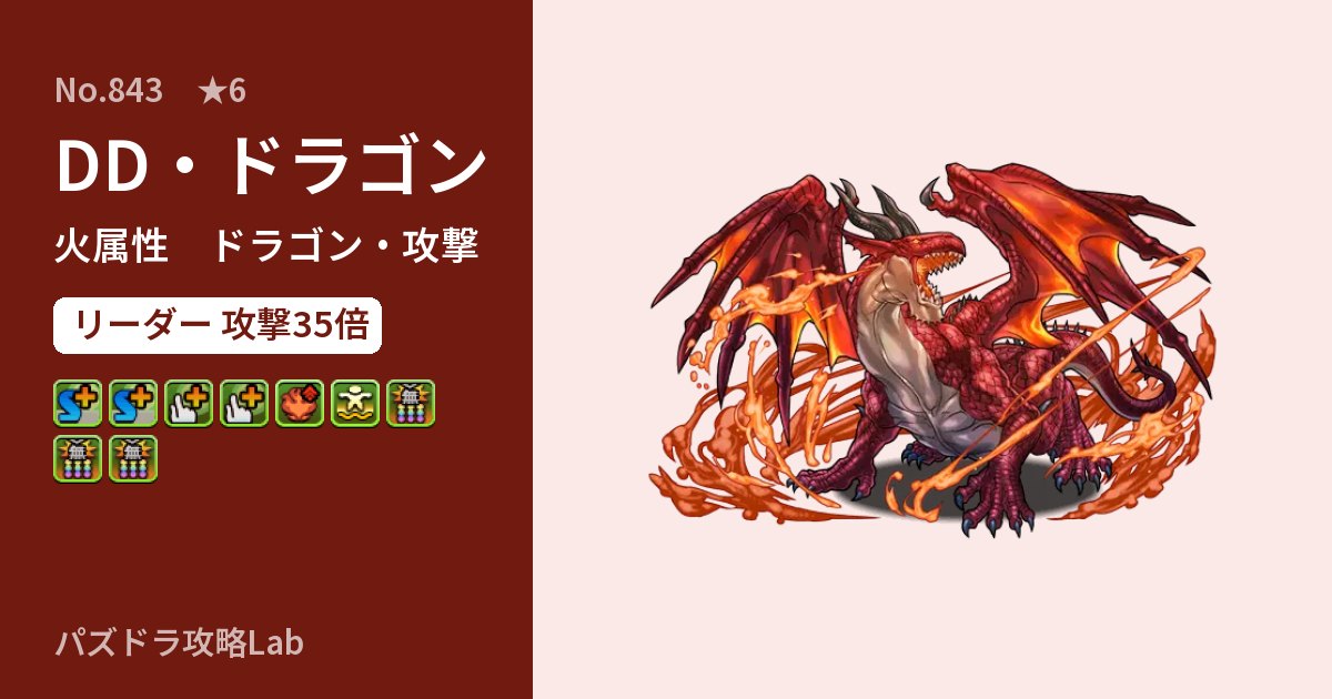【パズドラ】DD・ドラゴンの性能・覚醒・スキルのアイキャッチ