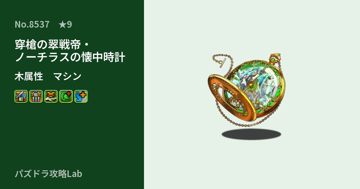 【パズドラ】穿槍の翠戦帝・ノーチラスの懐中時計の性能・覚醒・スキルのアイキャッチ