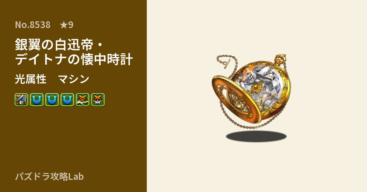 【パズドラ】銀翼の白迅帝・デイトナの懐中時計の性能・覚醒・スキルのアイキャッチ