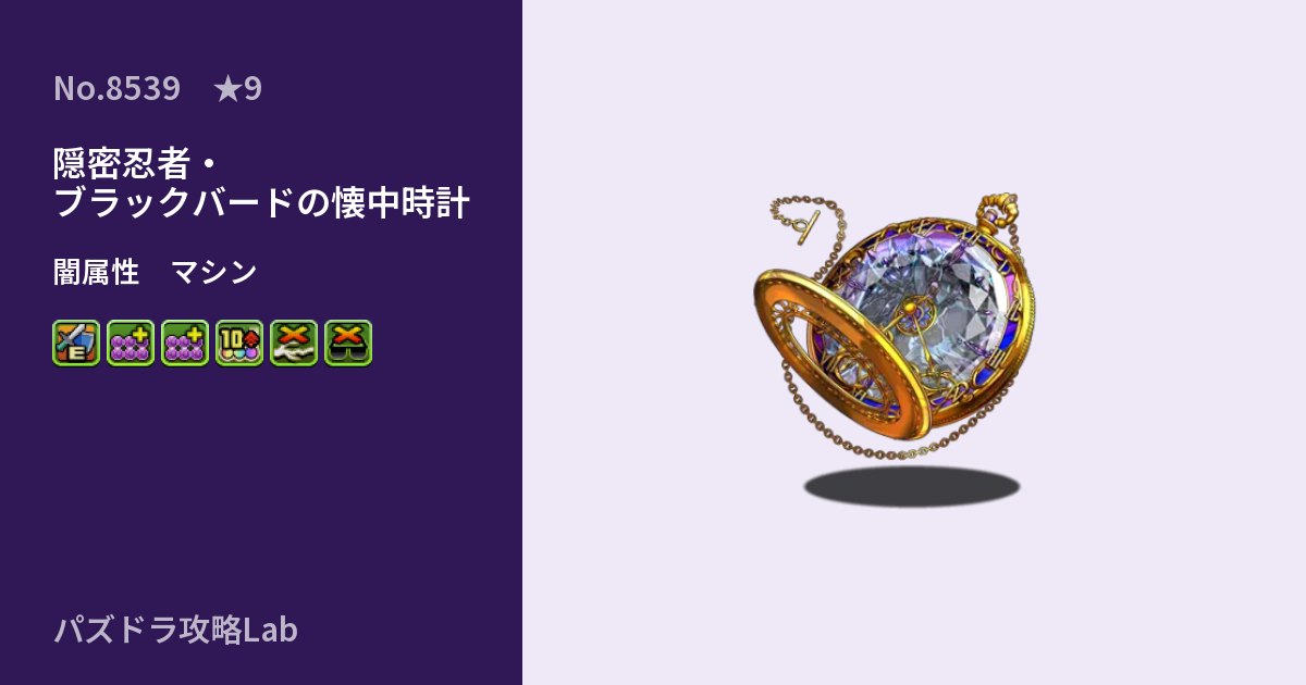 【パズドラ】隠密忍者・ブラックバードの懐中時計の性能・覚醒・スキルのアイキャッチ