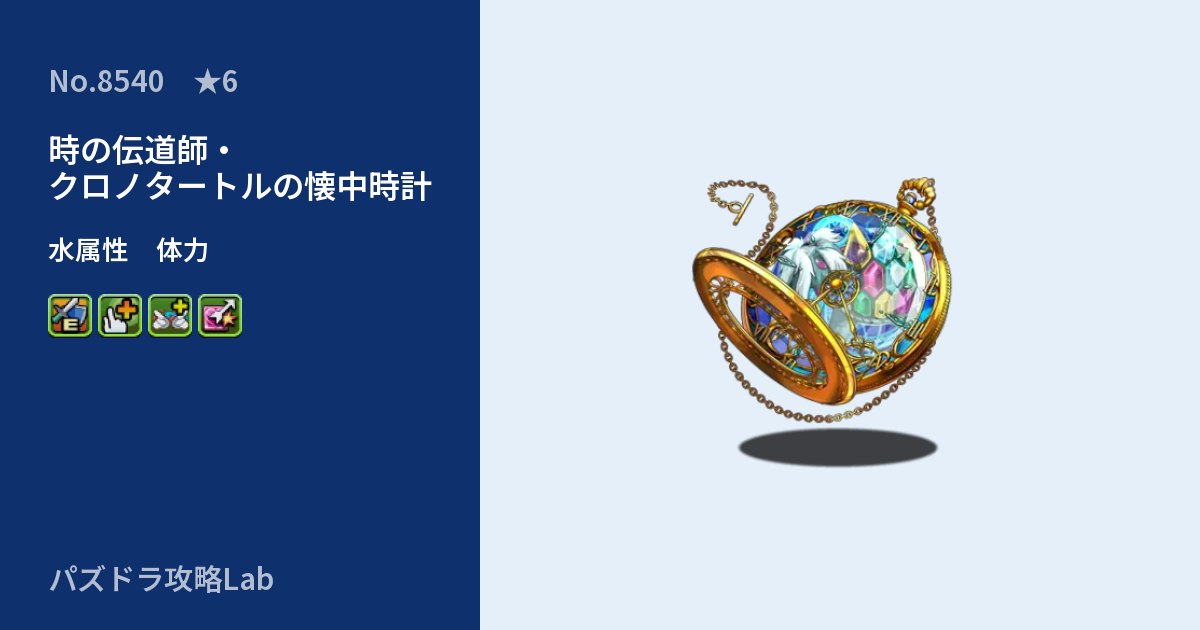 【パズドラ】時の伝道師・クロノタートルの懐中時計の性能・覚醒・スキルのアイキャッチ