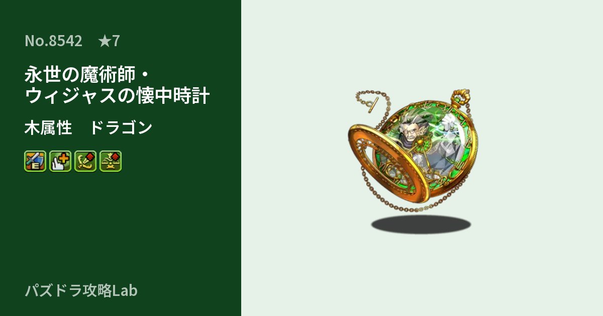 【パズドラ】永世の魔術師・ウィジャスの懐中時計の性能・覚醒・スキルのアイキャッチ