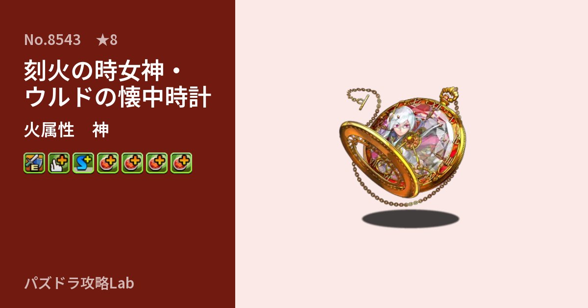 【パズドラ】刻火の時女神・ウルドの懐中時計の性能・覚醒・スキルのアイキャッチ