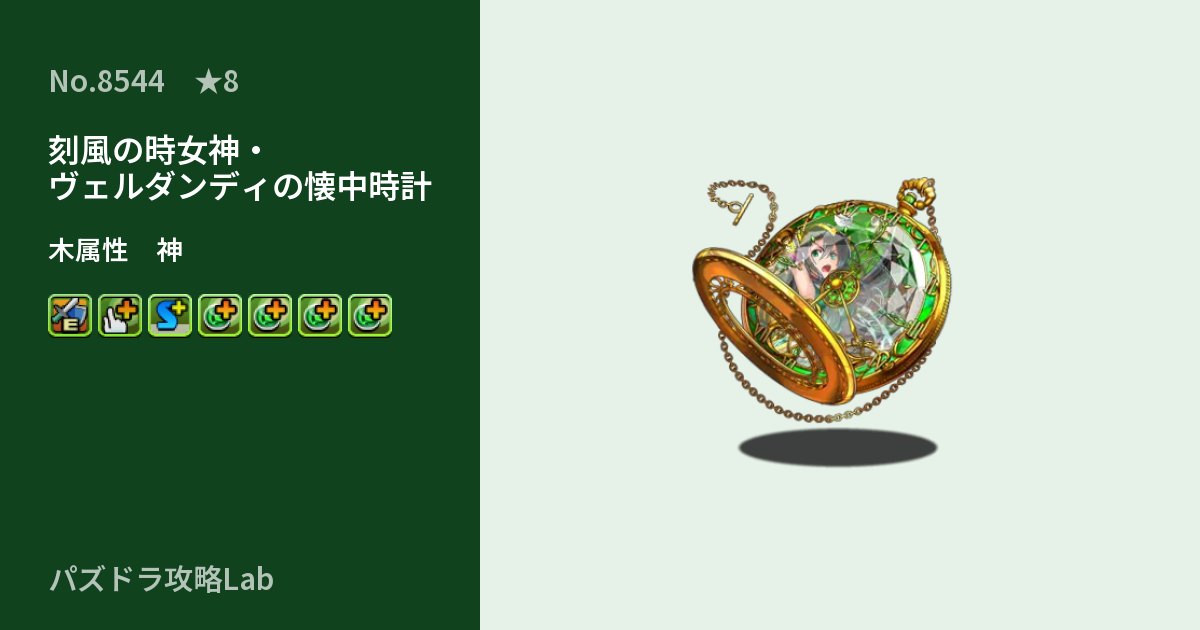 【パズドラ】刻風の時女神・ヴェルダンディの懐中時計の性能・覚醒・スキルのアイキャッチ