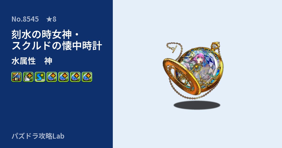 【パズドラ】刻水の時女神・スクルドの懐中時計の性能・覚醒・スキルのアイキャッチ
