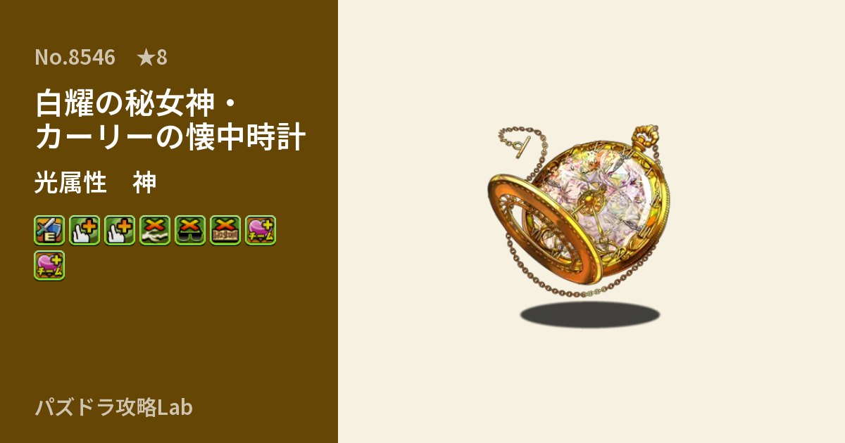 【パズドラ】白耀の秘女神・カーリーの懐中時計の性能・覚醒・スキルのアイキャッチ