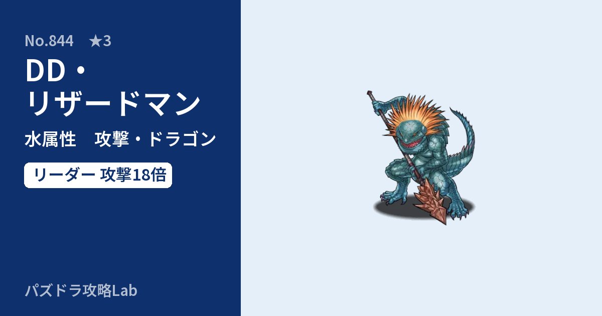 【パズドラ】DD・リザードマンの性能・覚醒・スキルのアイキャッチ