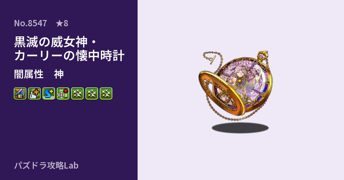 【パズドラ】黒滅の威女神・カーリーの懐中時計の性能・覚醒・スキルのアイキャッチ