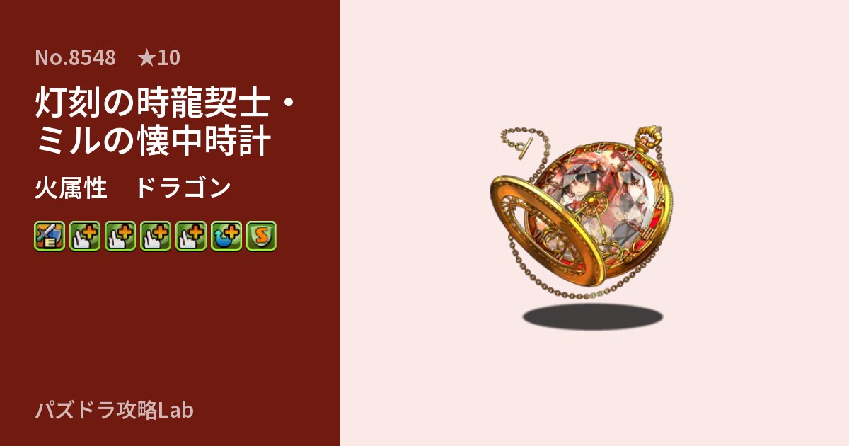 【パズドラ】灯刻の時龍契士・ミルの懐中時計の性能・覚醒・スキルのアイキャッチ