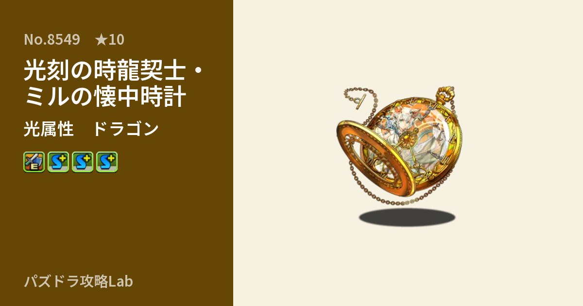 【パズドラ】光刻の時龍契士・ミルの懐中時計の性能・覚醒・スキルのアイキャッチ