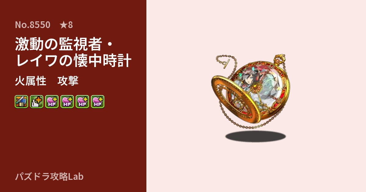 【パズドラ】激動の監視者・レイワの懐中時計の性能・覚醒・スキルのアイキャッチ