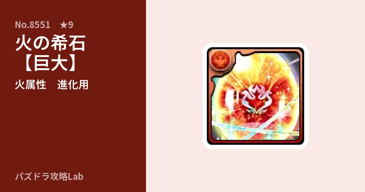【パズドラ】火の希石【巨大】の使い道とステータスのアイキャッチ