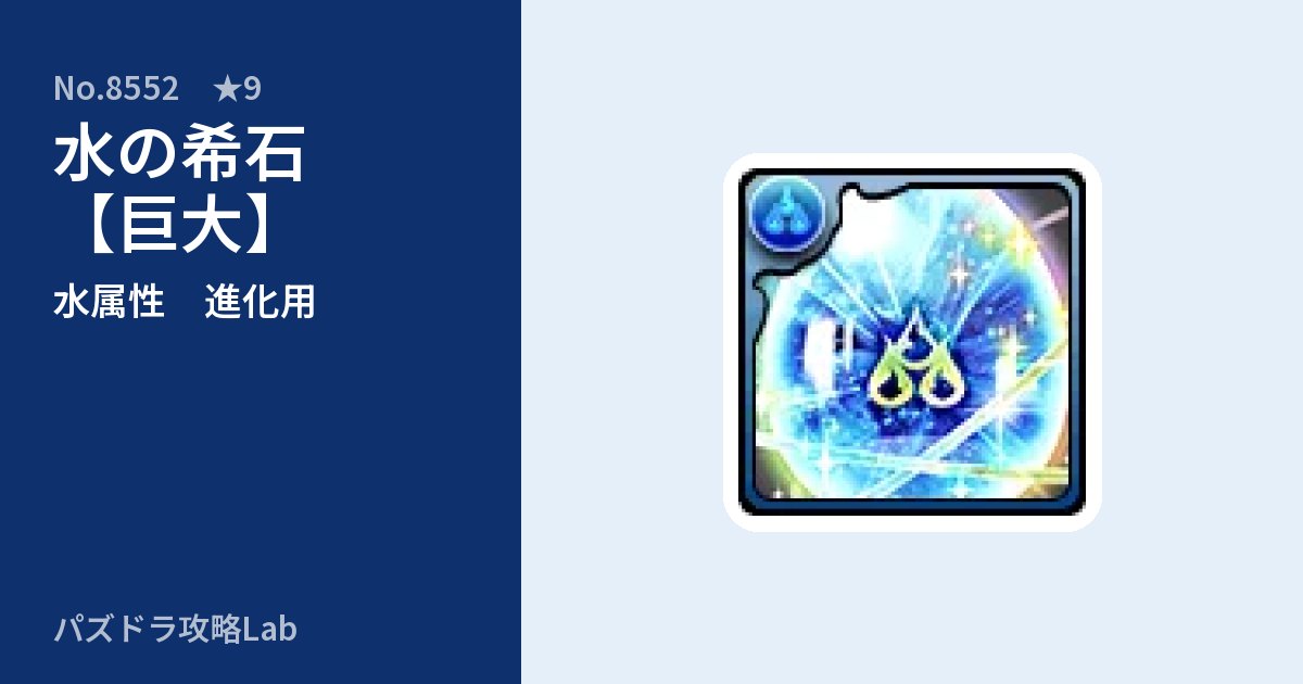 【パズドラ】水の希石【巨大】の使い道とステータスのアイキャッチ