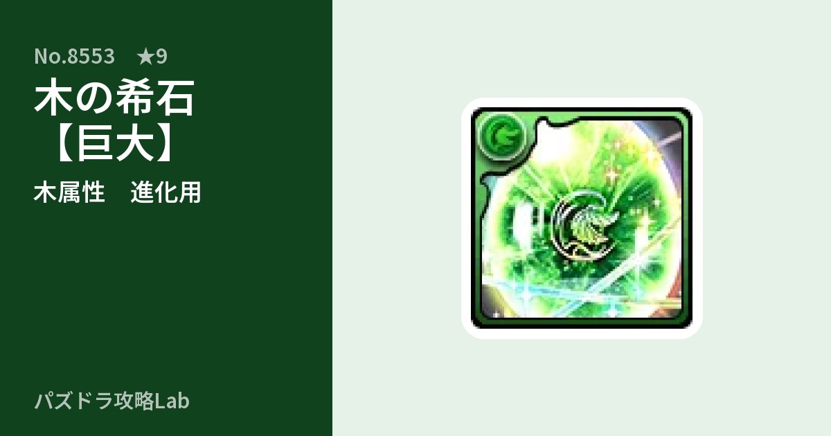 【パズドラ】木の希石【巨大】の使い道とステータスのアイキャッチ