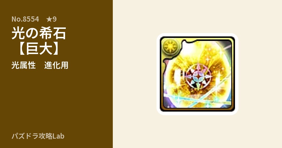 【パズドラ】光の希石【巨大】の使い道とステータスのアイキャッチ