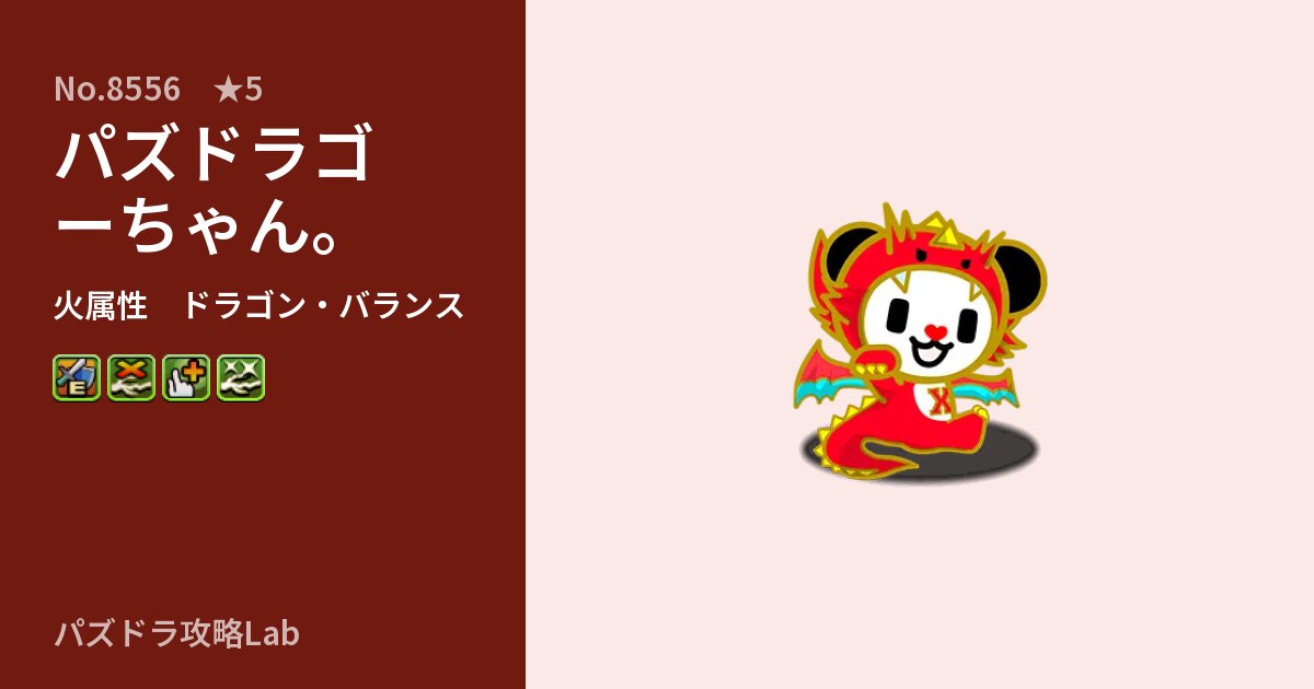 【パズドラ】パズドラゴーちゃん。の性能・覚醒・スキルのアイキャッチ