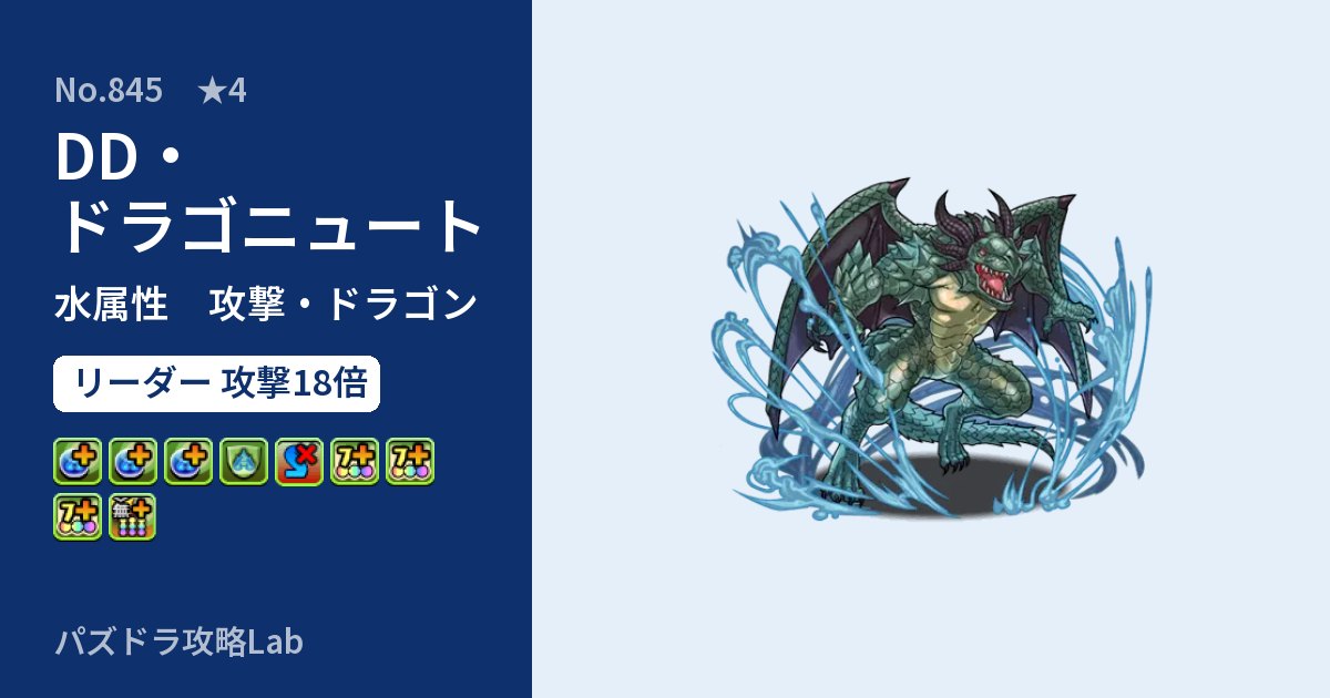 【パズドラ】DD・ドラゴニュートの性能・覚醒・スキルのアイキャッチ