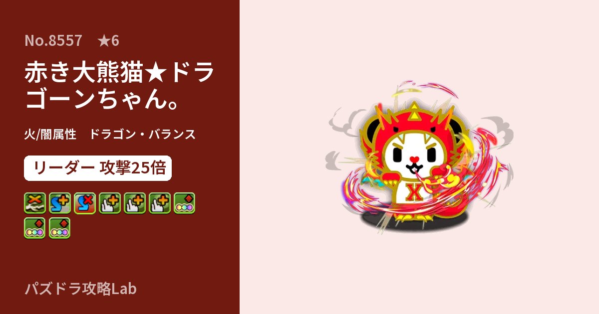 【パズドラ】赤き大熊猫★ドラゴーンちゃん。の性能・覚醒・スキルのアイキャッチ